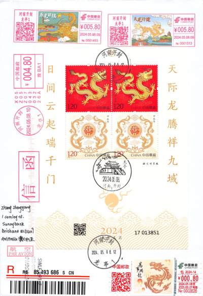 8月28日（周四）20:00中国邮政封片专场 - 2024中国大陆《甲辰年》赠送版 彩色邮资机戳补资 加贴万事兴龙包裹签双首日 河南开封龙亭原地首日挂寄澳洲 一套一枚