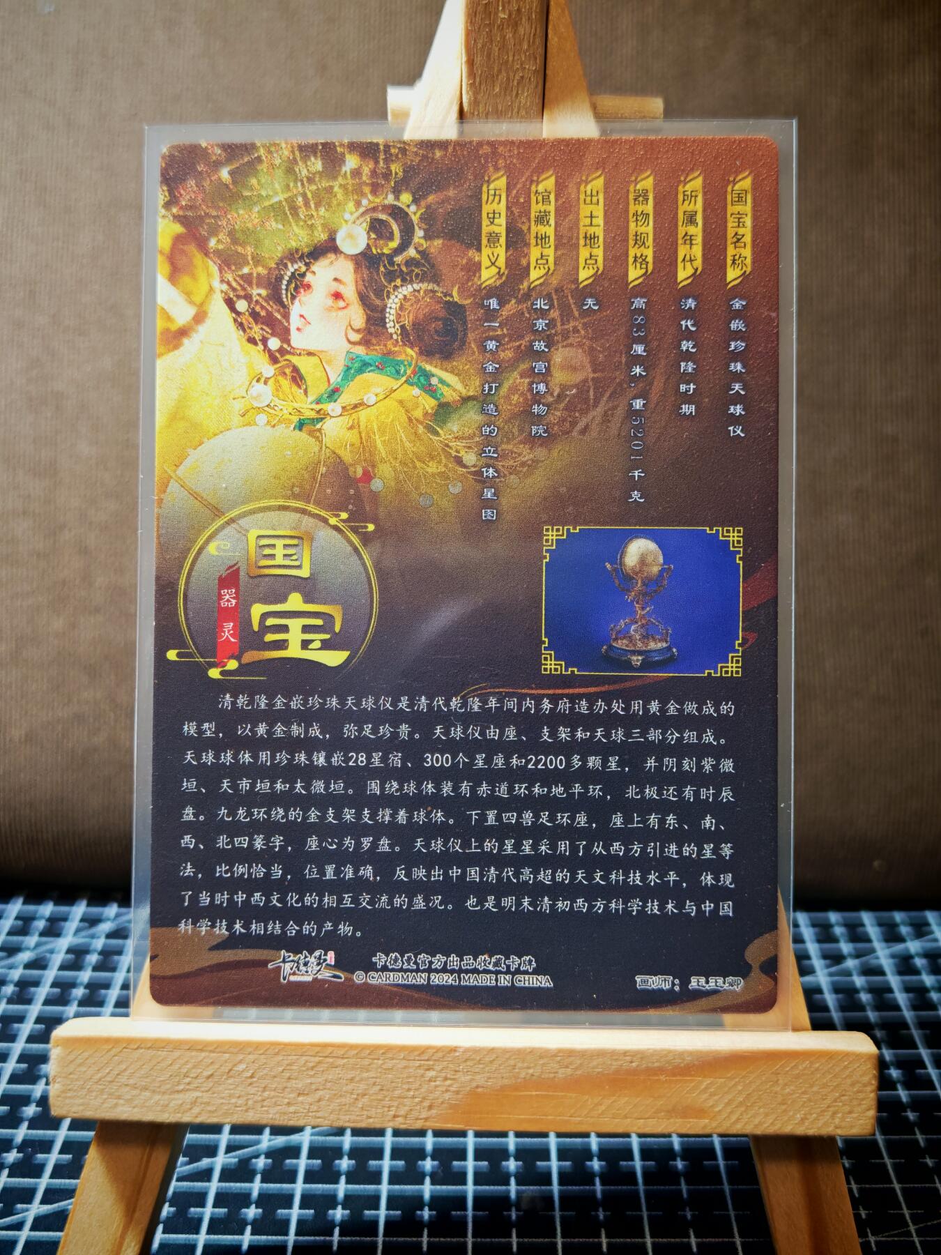 周二7点50分结束★★人少漏多结束早★★(分享有奖) ~扫码加群抽红包得[包邮券]持续收拍品中-琦卡当当铺-第12期 卡德曼-玉玉卿-国宝器灵-乾隆金嵌珍珠天球仪-镜面-1张