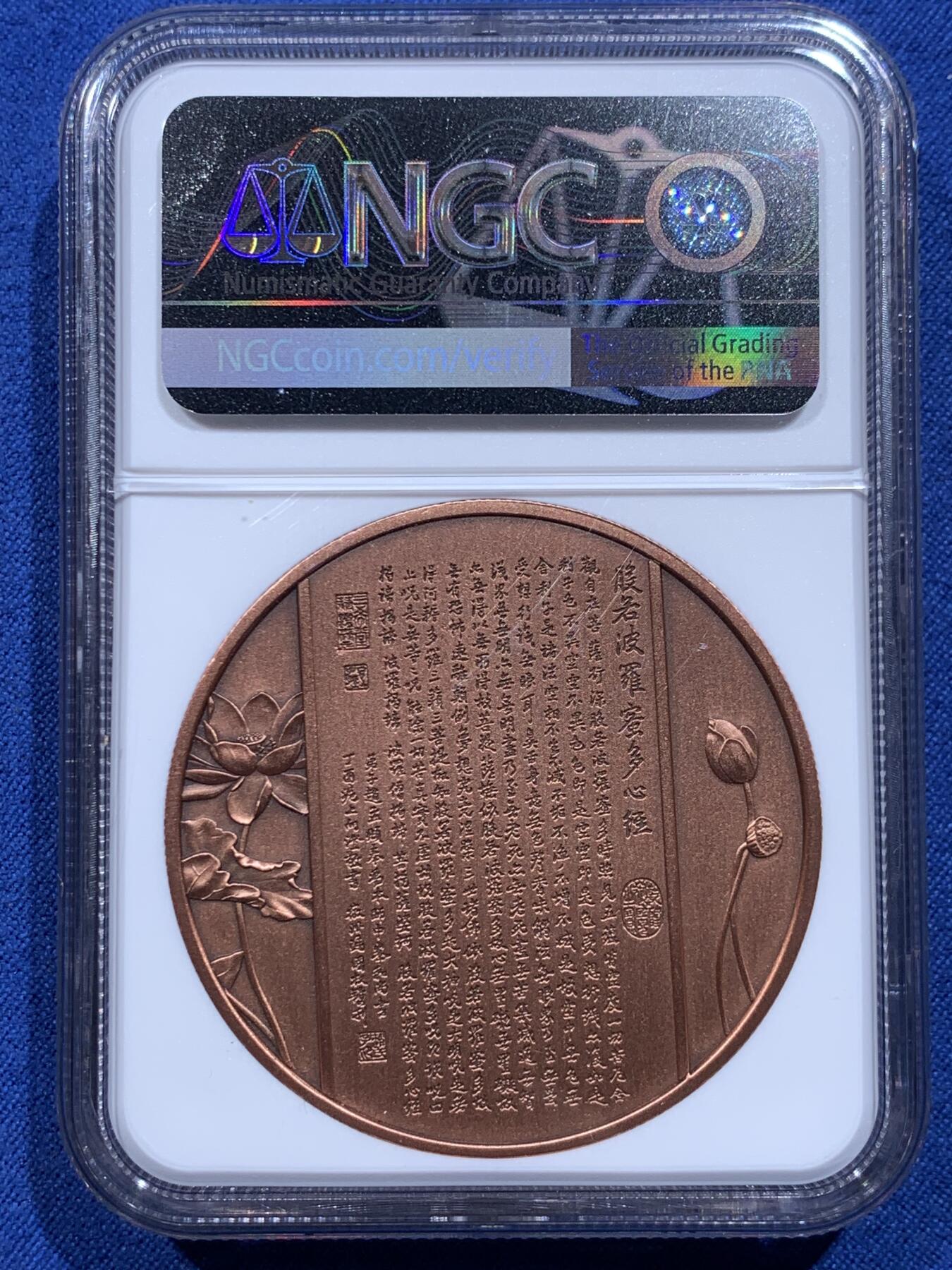 《竞宝斋》第412场 周日，周一，周二，3场连拍 （全场包邮） NGC PF70ANTIQUED 中国2021观世音菩萨铜章 45mm大尺寸 佛祖标签 正面是千手观音像 背面刻有般若波罗蜜多心经 加厚盒