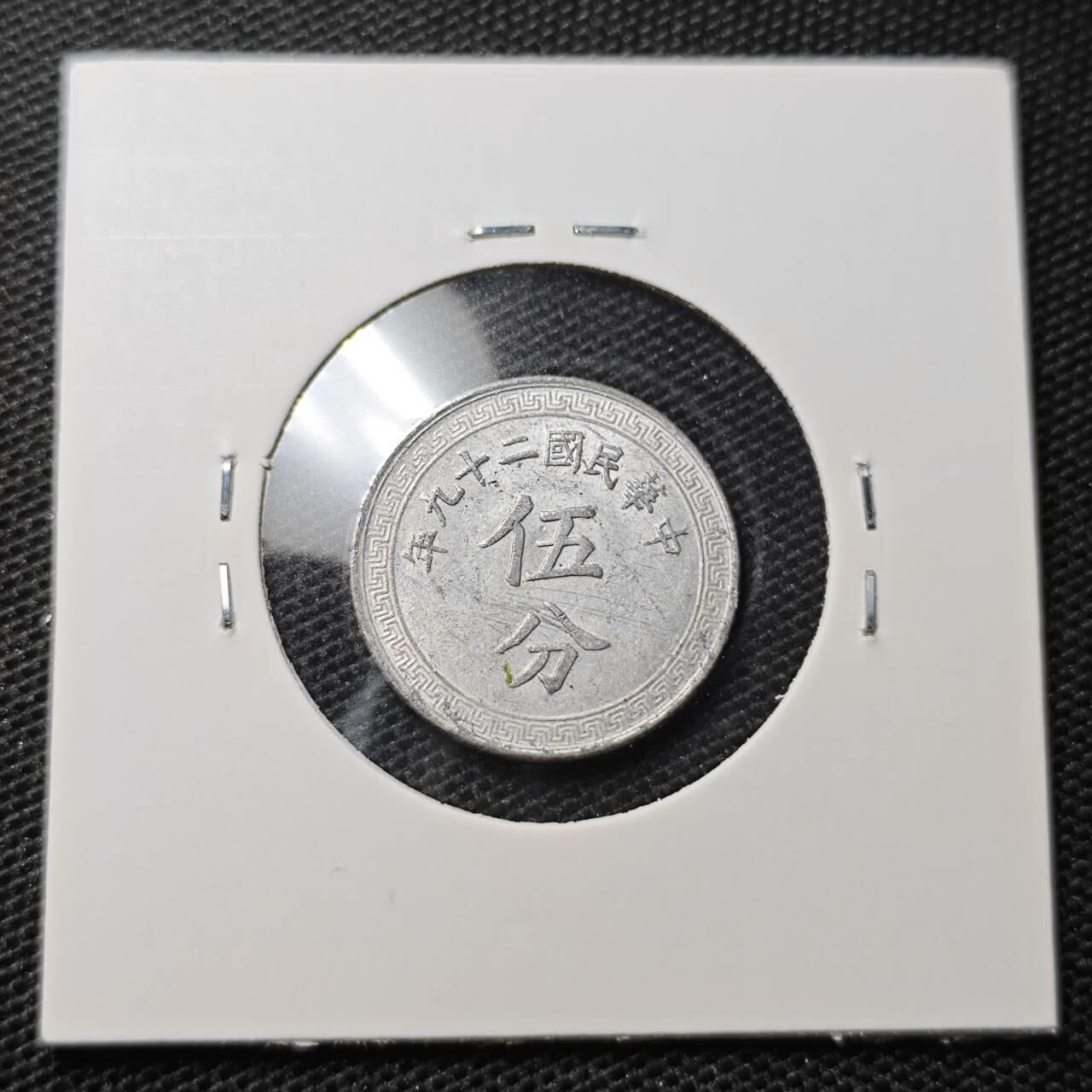 KK钱币收藏小铺 第329期 2月预留时间 周末发货  民国布图 5分铝币