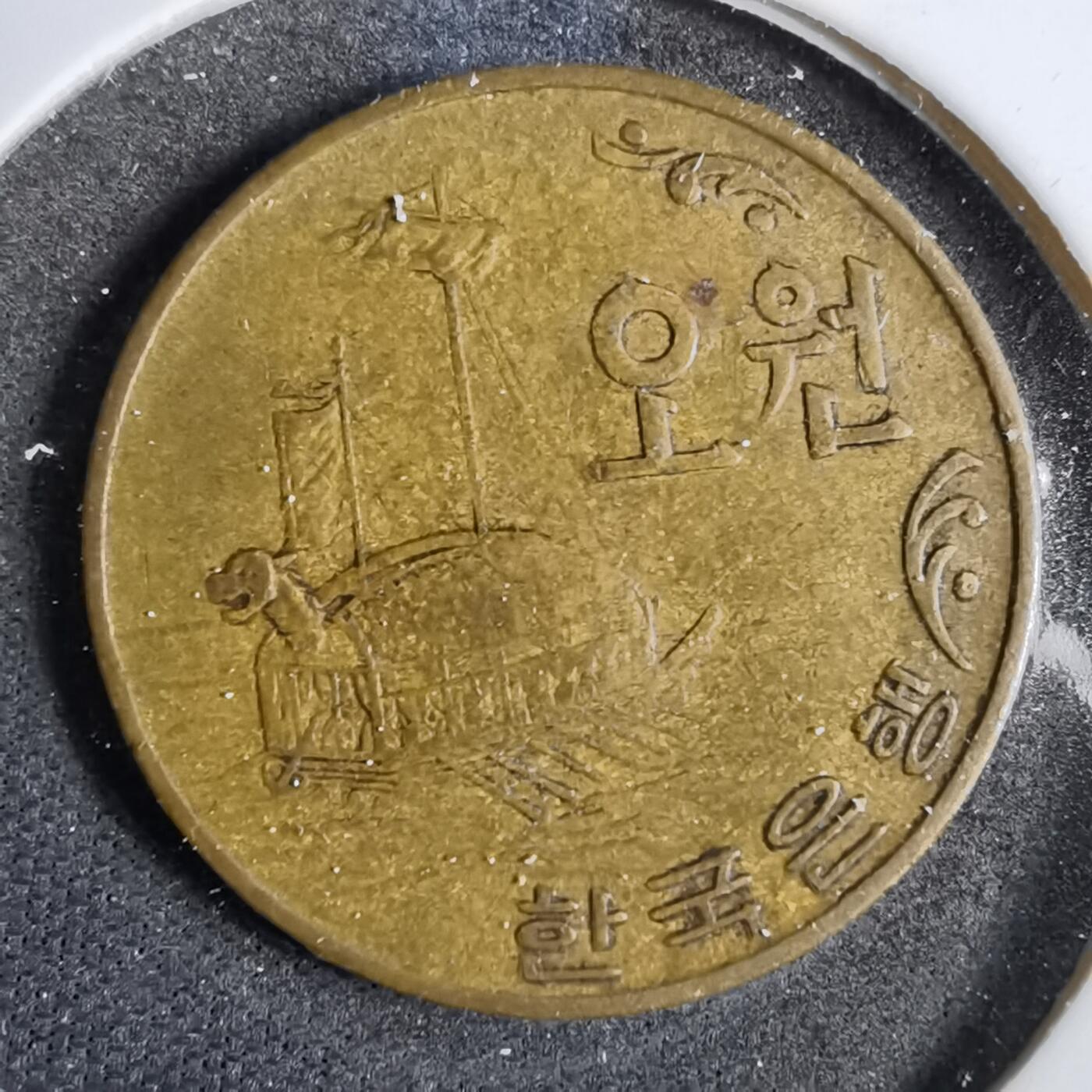 沼泽如烟--第819场 韩国1970年五元