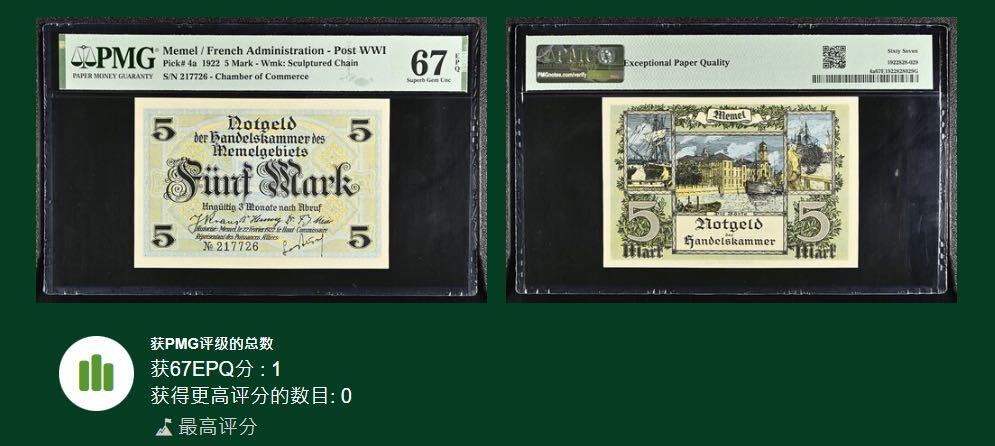 🐍甜小邱世界纸币收藏🐍第136期精品场💐 唯一冠军分！PMG67 梅梅尔领地 5马克 1922