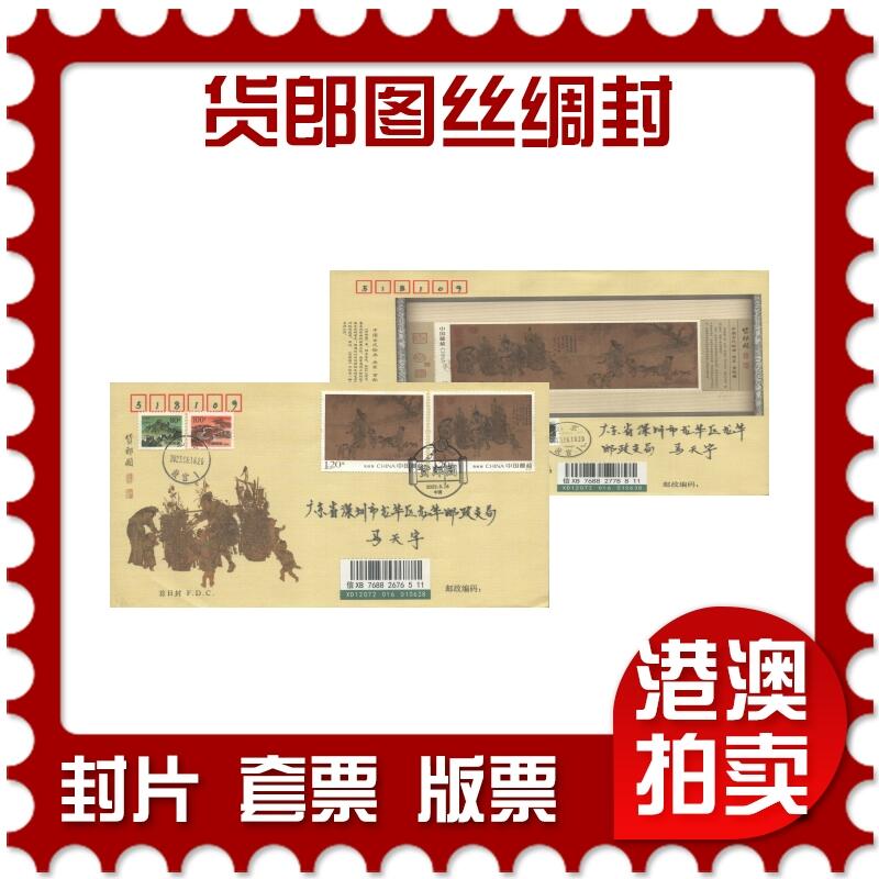 2025年08月30日19:30海外、大陆、澳门、香港邮政精品首日实寄封拍卖专场 2023中国《货郎图丝绸封》丝绸封首日实寄封