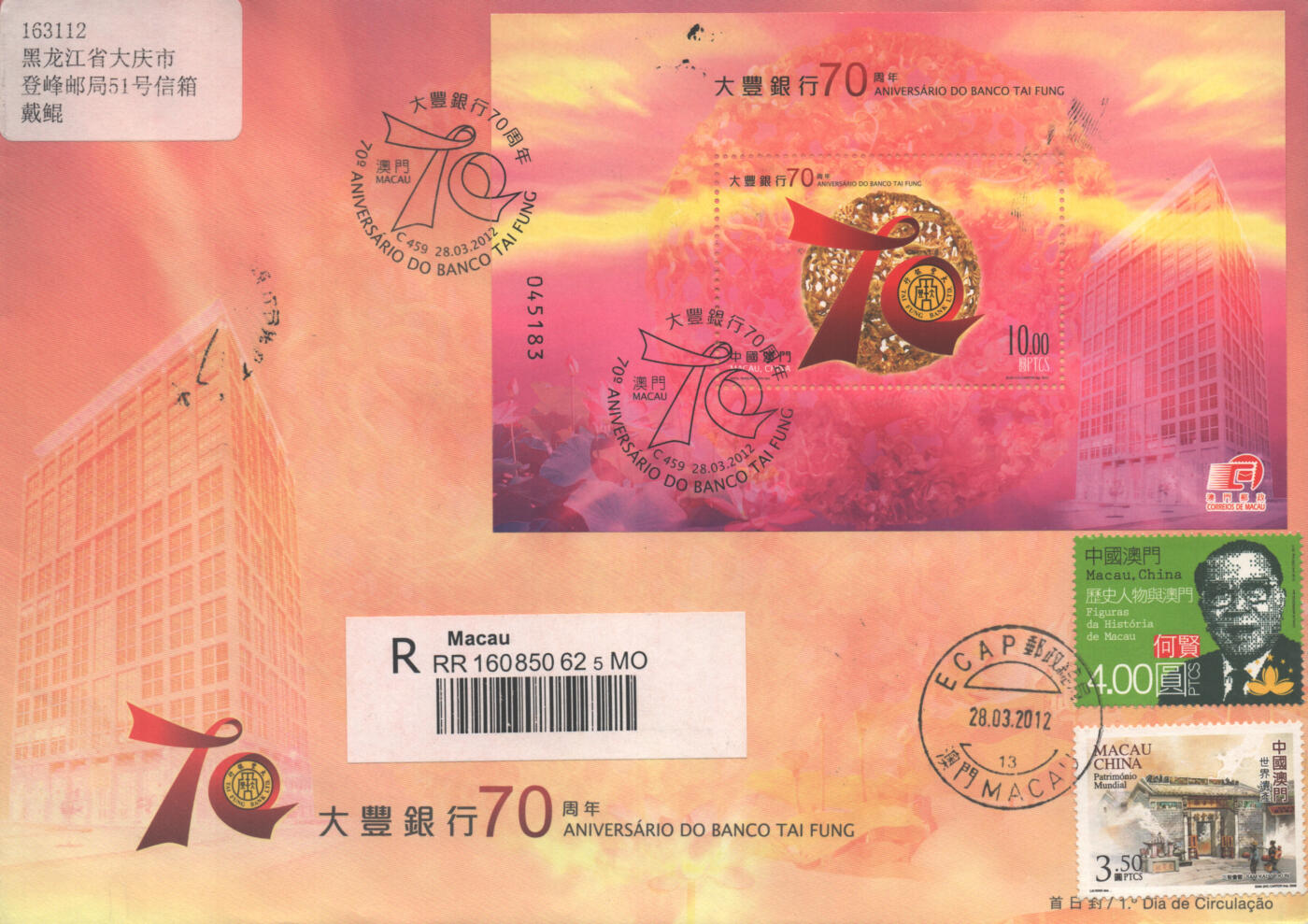 2025年08月30日19:30海外、大陆、澳门、香港邮政精品首日实寄封拍卖专场 2012澳门《大丰银行70周年》官封首日实寄封