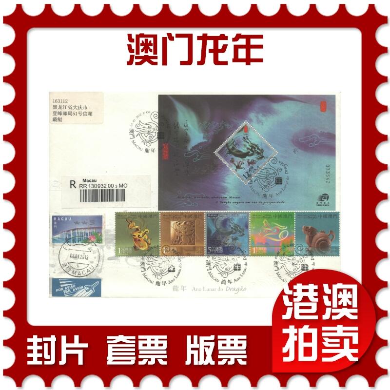 2025年08月30日19:30海外、大陆、澳门、香港邮政精品首日实寄封拍卖专场 2012澳门《澳门龙年》官封首日实寄封