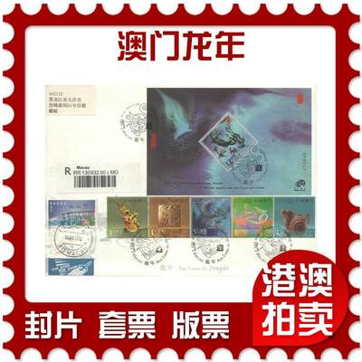 2025年08月30日19:30海外、大陆、澳门、香港邮政精品首日实寄封拍卖专场 - 2012澳门《澳门龙年》官封首日实寄封