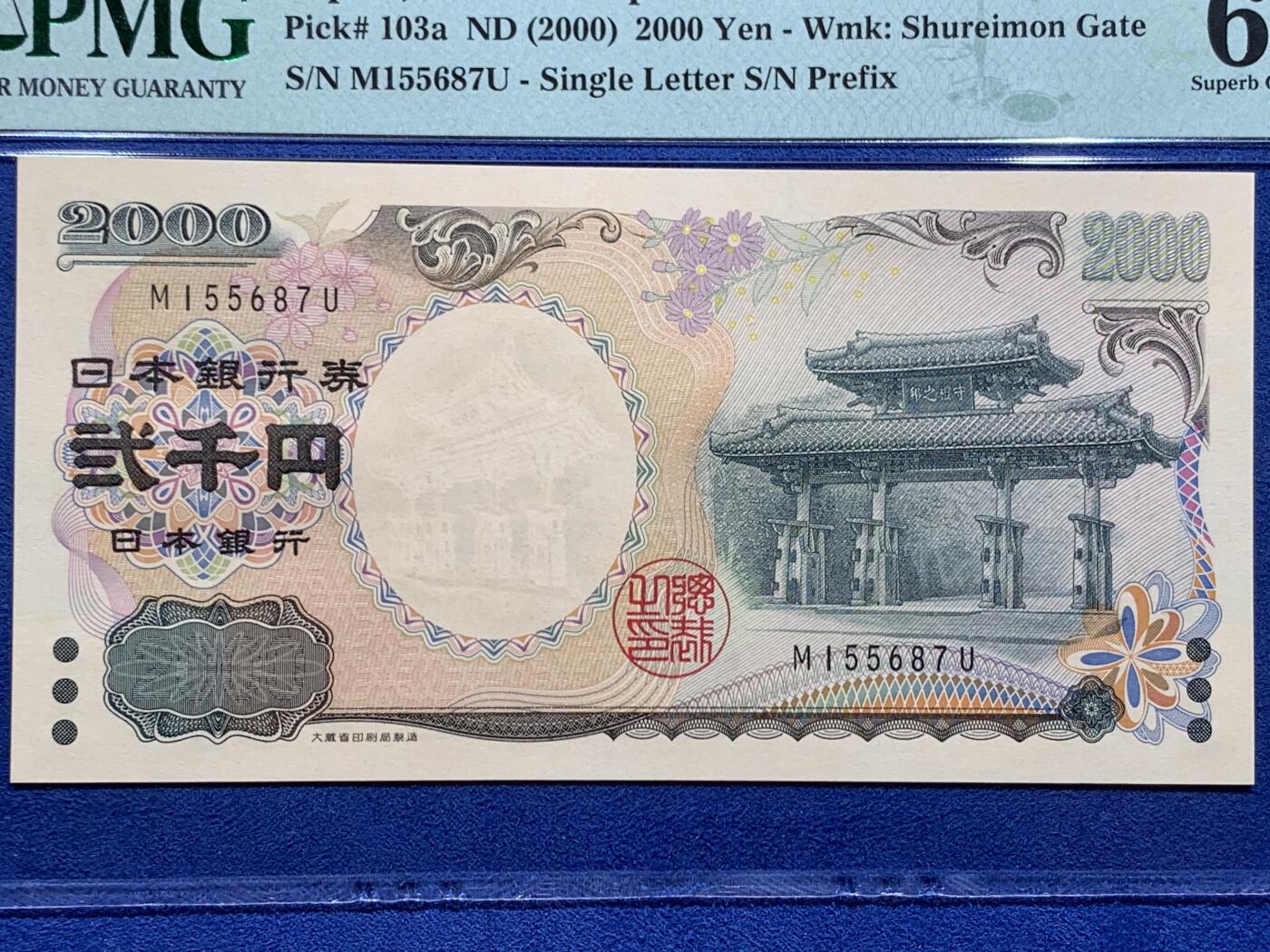 《竞宝斋》第412场 周日，周一，周二，3场连拍 （全场包邮） PMG 67EPQ 日本 2000年2000円 新千年纪念钞 琉球守礼门 高分