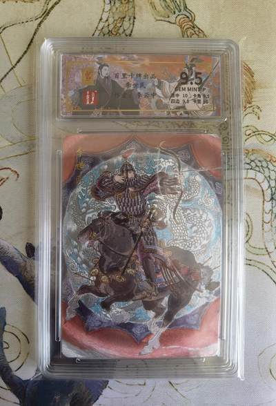 奇趣收藏卡牌拍卖第21场 【评级卡】百里卡牌 李云中 绘 李世民  9.5 GEMMINT/P   编号014/136