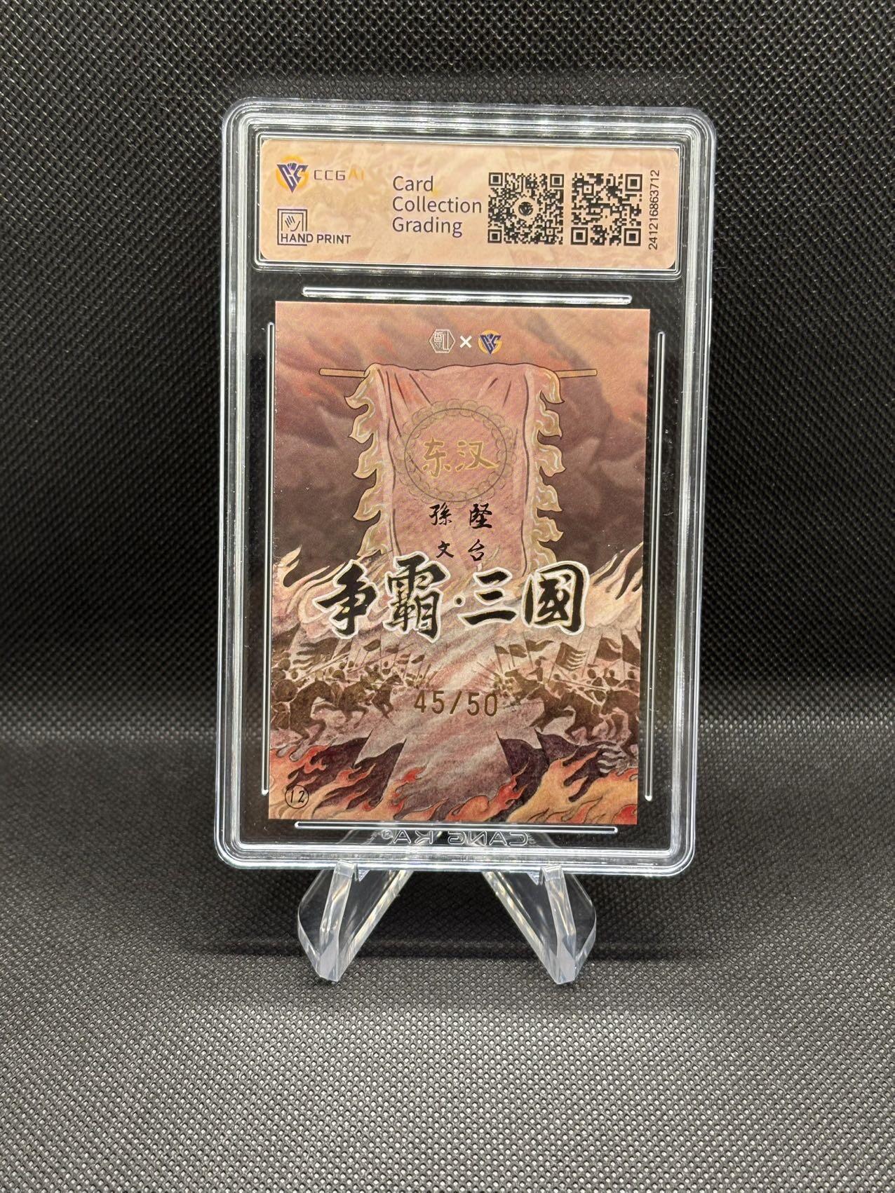 香山文创 争霸三国 孙坚 限量版45/50编，评级CCG9