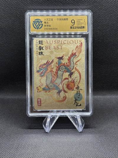 人民文学出版社×人文之宝×中国瑞兽图 新年迎瑞兽 青龙 画师陈敏亲签 CCG评级9分 - 人民文学出版社×人文之宝×中国瑞兽图 新年迎瑞兽 青龙 画师陈敏亲签 CCG评级9分