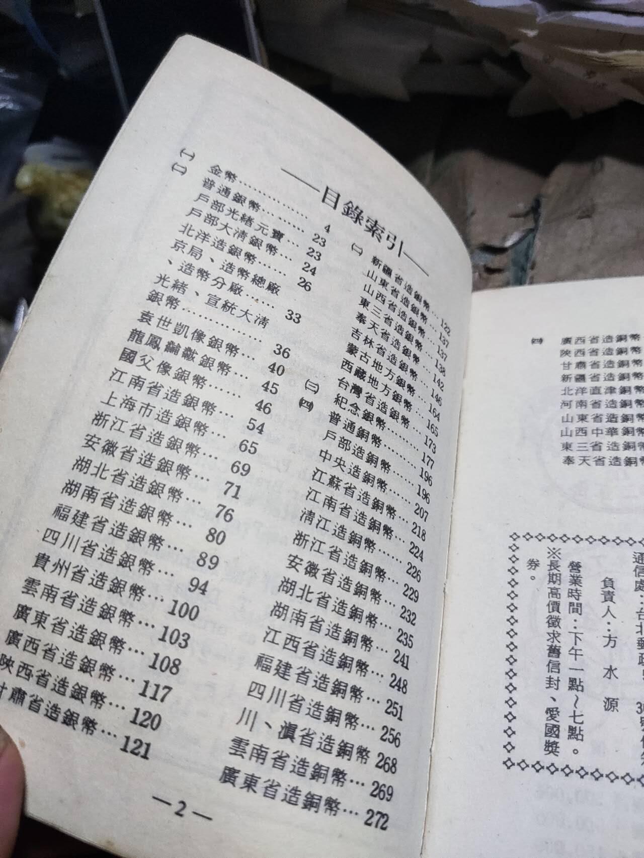 1991中国钱币目录徐祖钦（8品左右）