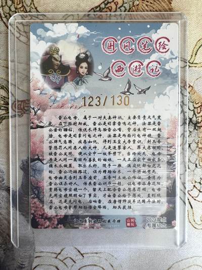 奇趣收藏卡牌拍卖第21场 【亲签卡】山河潮玩 特卡 青朴 绘 雷公电母 粗闪 亲签  编号 123/130 豹子号 全新覆膜卡夹卡膜保护