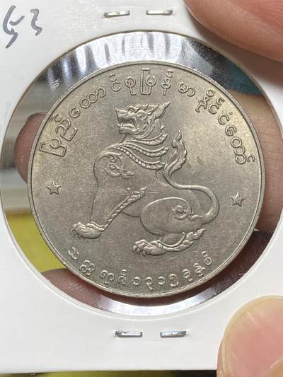 2025年第八十二场(总第一百零八场）外国好品散币(免佣金) - 原光好品–缅甸🇲🇲1953年1缅元(独立后第二套最大面值)