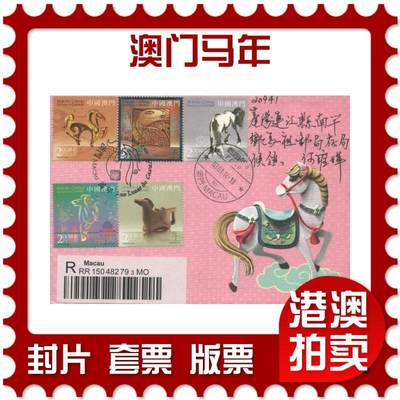 2025年08月30日19:30海外、大陆、澳门、香港邮政精品首日实寄封拍卖专场 - 2014澳门《澳门马年》自然封首日实寄封