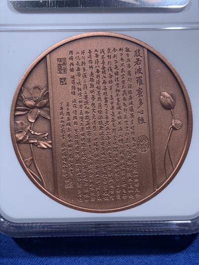 《竞宝斋》第412场 周日，周一，周二，3场连拍 （全场包邮） NGC PF70ANTIQUED 中国2021观世音菩萨铜章 45mm大尺寸 佛祖标签 正面是千手观音像 背面刻有般若波罗蜜多心经 加厚盒