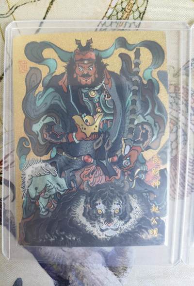 奇趣收藏卡牌拍卖第21场 山河潮玩  冯涛 东王公，大真 武财神  粗闪 各1张 全新覆膜卡夹卡膜保护