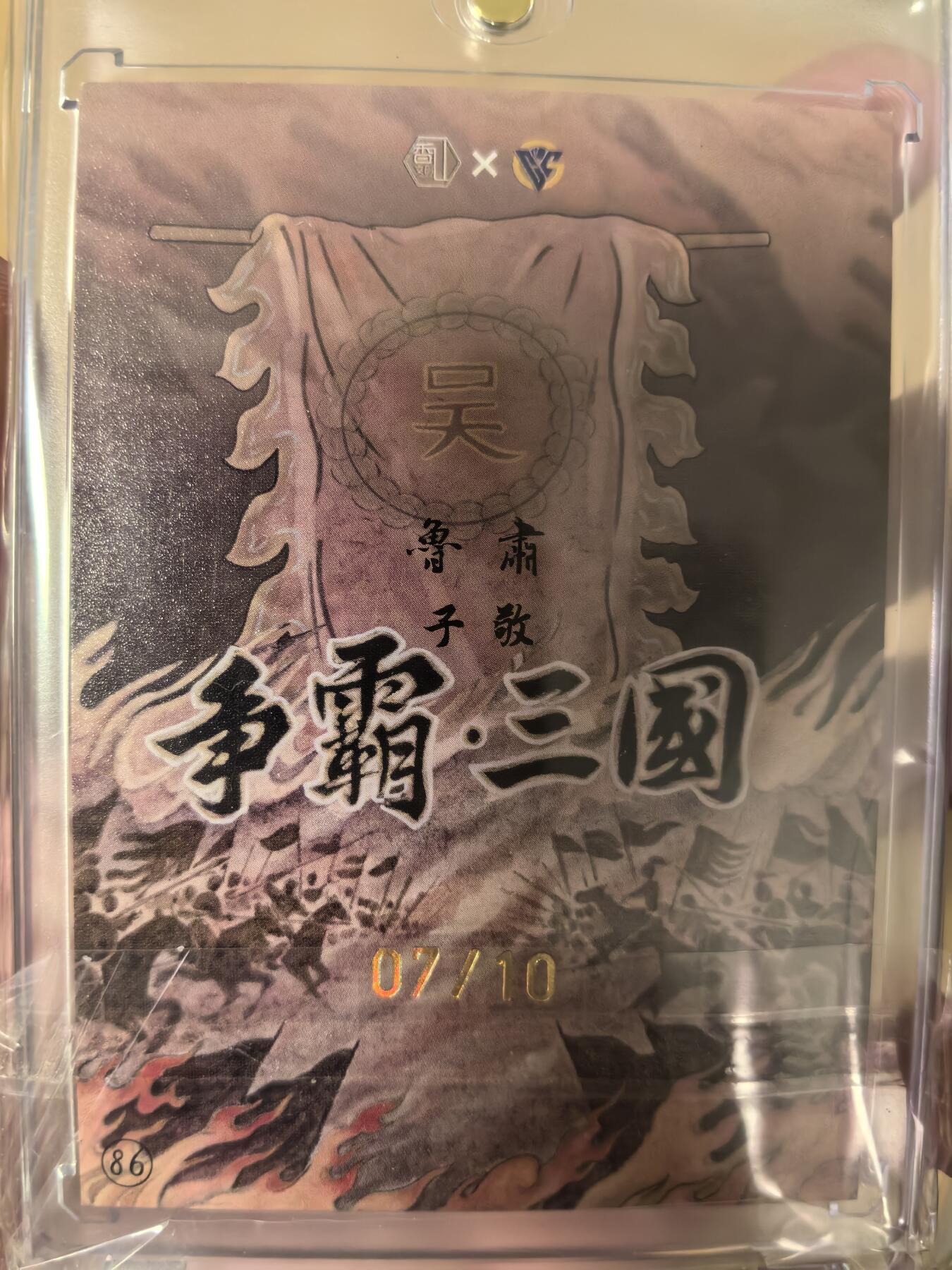 丫丫卡拍第6期（周日21：00截止） 【亲签限编07/10】《卢艺丰》三国 鲁肃