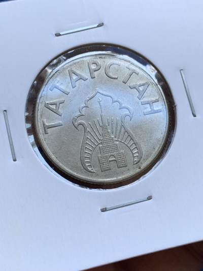 《竞宝斋》第412场 周日，周一，周二，3场连拍 （全场包邮） 鞑靼斯坦1993年3枚 原光未使用品