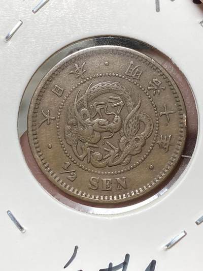 2025年第八十二场(总第一百零八场）外国好品散币(免佣金) - 好品–日本1877年半钱(明治十年后期版，波龙鳞)