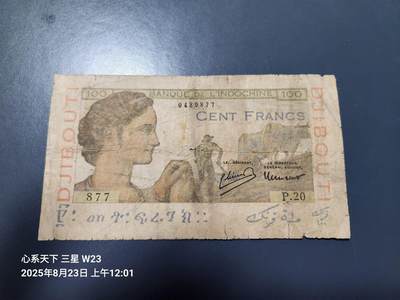 8月24号晚上8点 外国纸币自动截拍第12场 - 法属索马里兰 吉布提1946年100法郎