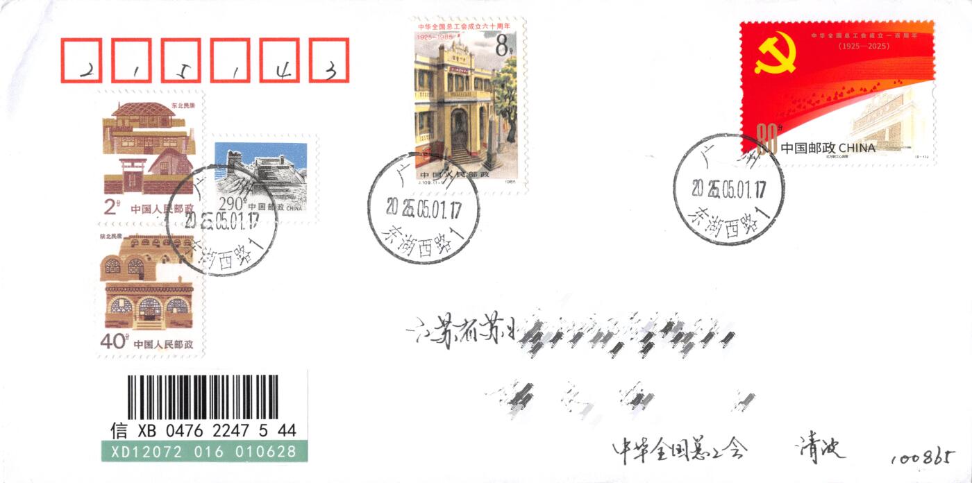 8月28日（周四）20:00中国邮政封片专场 2025中国大陆《中华全国总工会成立100周年》 套票 加贴《总工会成立60周年》广州原地 首日挂寄国内 一套一枚 冯昊作品