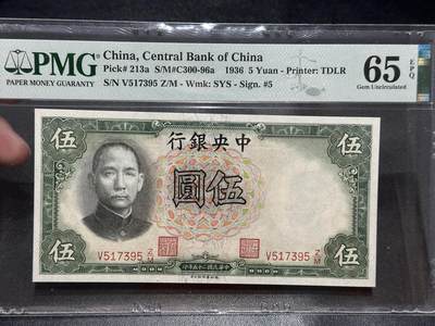 《外钞收藏家》第五百六十期（ 精品评级、靓号等）（本平台长期征集拍品、欢迎藏友们联系合作） - 1936年民国中央银行 伍元 PMG65