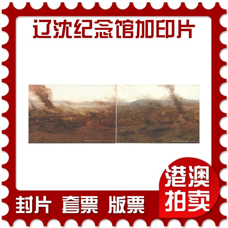 2025年08月30日19:30海外、大陆、澳门、香港邮政精品首日实寄封拍卖专场 2018中国《辽沈战役纪念馆加印片签名六连(未实寄))》邮资片首日实寄封