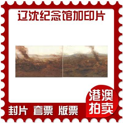 2025年08月30日19:30海外、大陆、澳门、香港邮政精品首日实寄封拍卖专场 - 2018中国《辽沈战役纪念馆加印片签名六连(未实寄))》邮资片首日实寄封