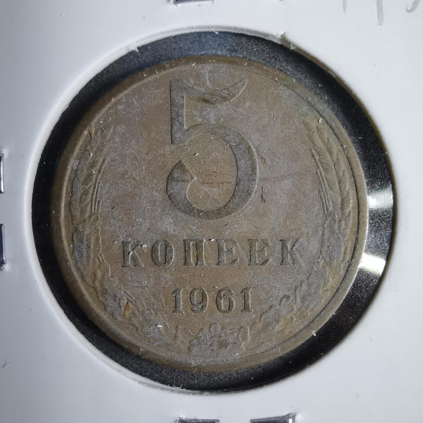 沼泽如烟--第819场 苏联1961年5戈比