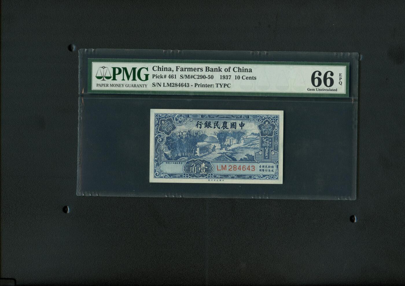 沧河堂016（无佣金，违约拉黑） 中国农民银行 一角 PMG66EPQ