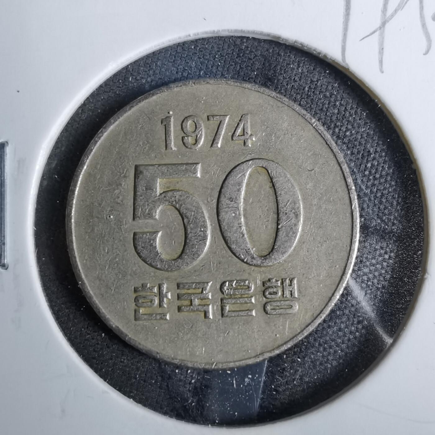 沼泽如烟--第819场 韩国1974年50元