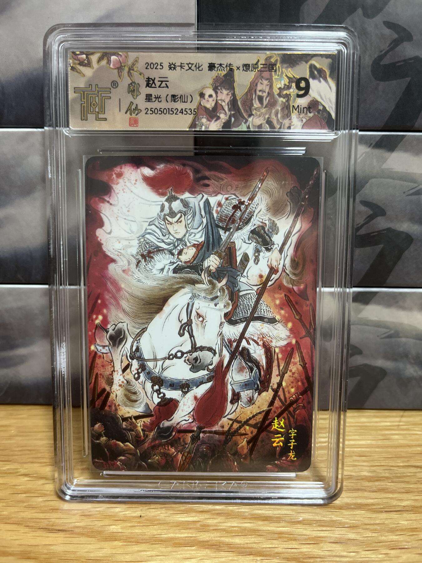 8月29日（收拍品免费放盘）燎原豪杰传2、卡德曼、玄卡阁 【星光】彫仙 赵云 9 燎原&豪杰传2