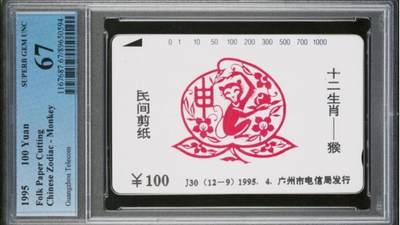 【琪哥网】评级磁卡综合场(八十九） - 【PCGS67】广州十二生肖猴散卡一枚