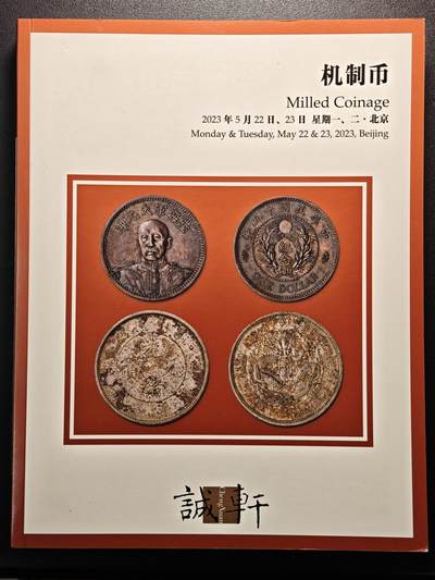 【德藏】世界币章拍卖第143期（拍品征集中~欢迎藏友联系） - 98新 2023年 诚轩春季 机制币拍卖会图录 全彩铜板纸印刷 全书约250页