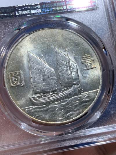 《竞宝斋》第412场 周日，周一，周二，3场连拍 （全场包邮） PCGS AU58 孙像1934民国二十三年船洋壹圆银币