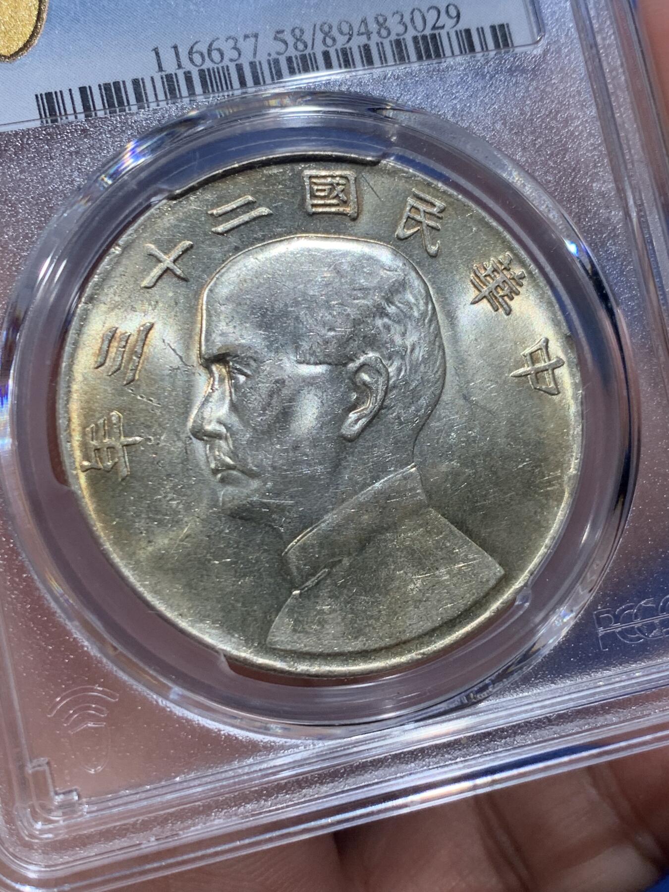 《竞宝斋》第412场 周日，周一，周二，3场连拍 （全场包邮） PCGS AU58 孙像1934民国二十三年船洋壹圆银币