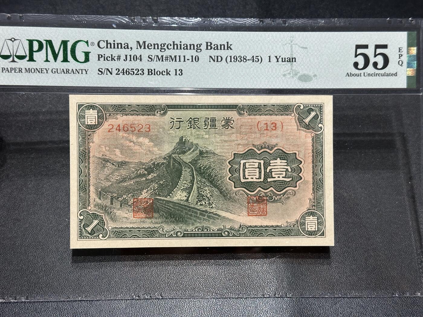 《外钞收藏家》第五百六十期（ 精品评级、靓号等）（本平台长期征集拍品、欢迎藏友们联系合作） 1938-45年蒙疆银行壹元 PMG55E