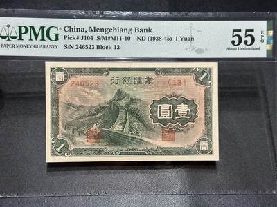 《外钞收藏家》第五百六十期（ 精品评级、靓号等）（本平台长期征集拍品、欢迎藏友们联系合作） - 1938-45年蒙疆银行壹元 PMG55E