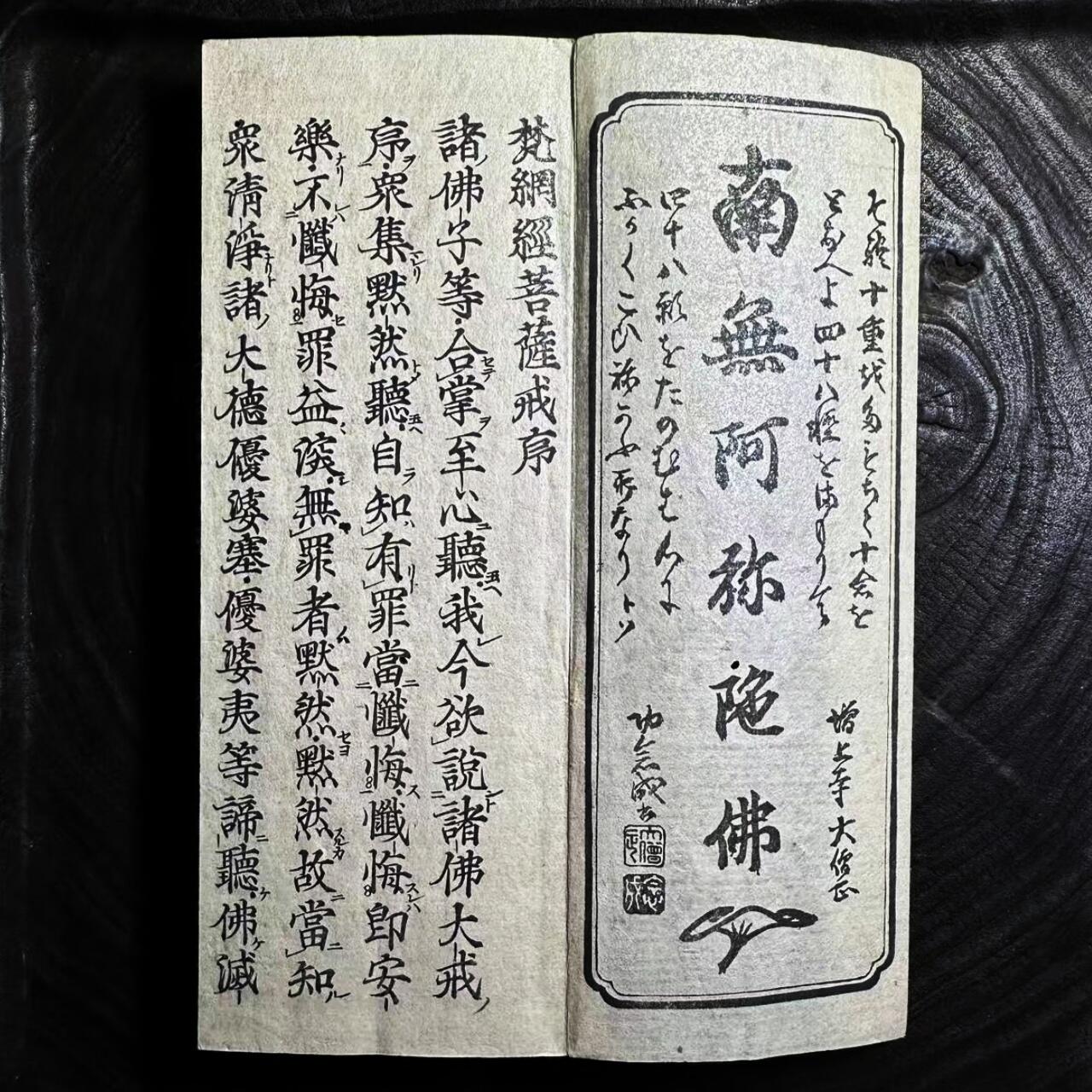 【良泉】第38期【直播场】9月18日晚19.30点开拍！ 组，西方古代钱币、丝路杂项专场  约1830年代【日本】江户时代木刻板撒银纸印刷《梵網経菩薩戒》增上寺 大僧正——念成刊刻，一卷103折，背面带大量手抄经文