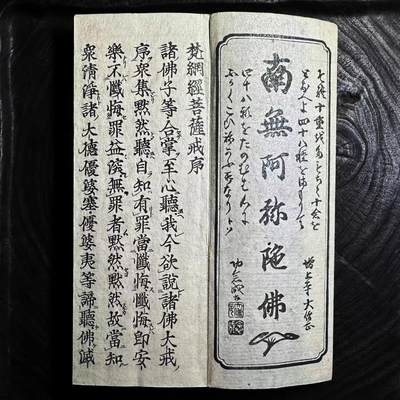 【良泉】第38期【直播场】9月18日晚19.30点开拍！ 组，西方古代钱币、丝路杂项专场  - 约1830年代【日本】江户时代木刻板撒银纸印刷《梵網経菩薩戒》增上寺 大僧正——念成刊刻，一卷103折，背面带大量手抄经文