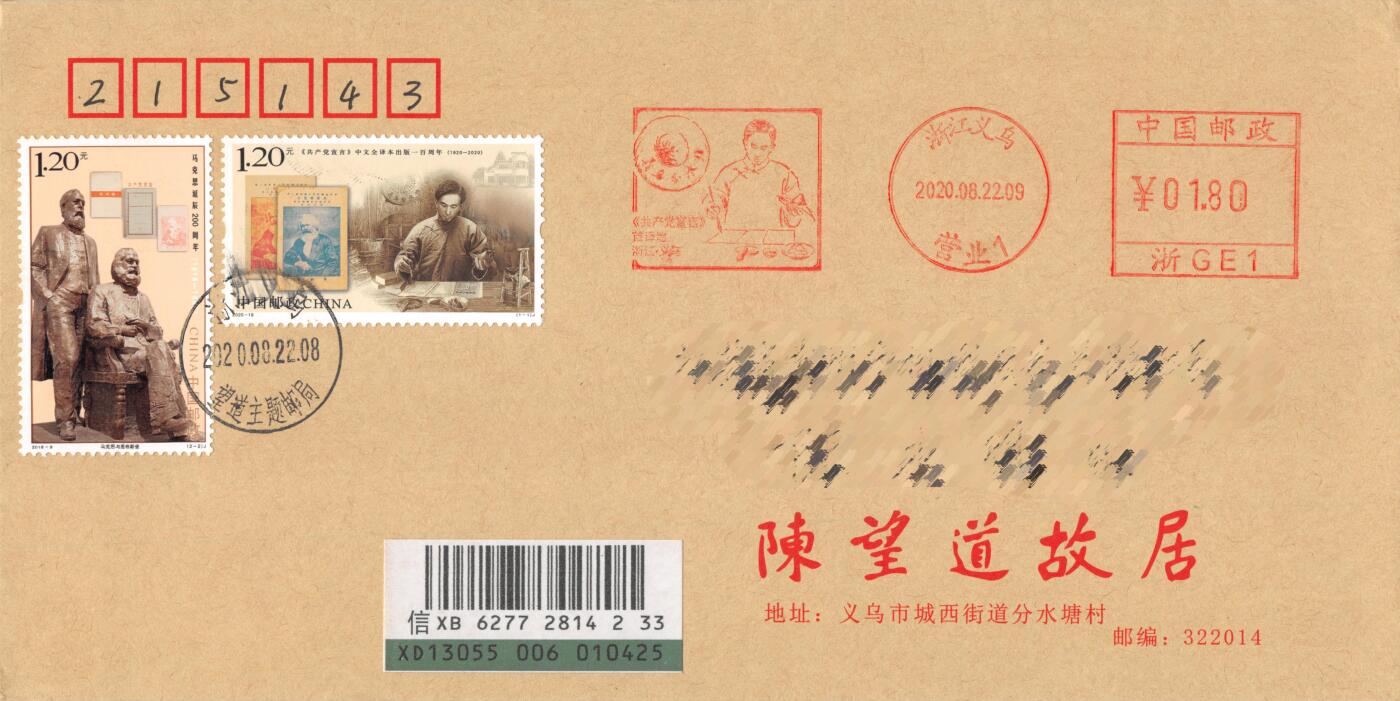 8月28日（周四）20:00中国邮政封片专场 2020中国大陆《《共产党宣言》中文全译本出版一百周年》套票 加贴《马克思诞辰200周年》邮资宣传机戳补资 陈望道故居原地公函封 首日挂寄国内 一套一枚