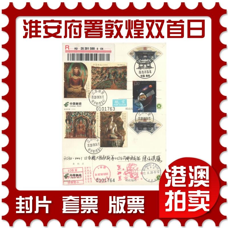 2025年08月30日19:30海外、大陆、澳门、香港邮政精品首日实寄封拍卖专场 2020中国《PP淮安府署敦煌双首日》邮资片双拼首日实寄封