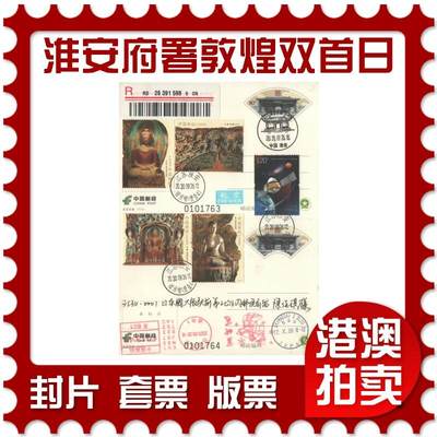 2025年08月30日19:30海外、大陆、澳门、香港邮政精品首日实寄封拍卖专场 - 2020中国《PP淮安府署敦煌双首日》邮资片双拼首日实寄封