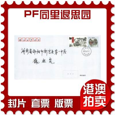2025年08月30日19:30海外、大陆、澳门、香港邮政精品首日实寄封拍卖专场 - 2022中国《PF同里退思园》邮资封首日实寄封
