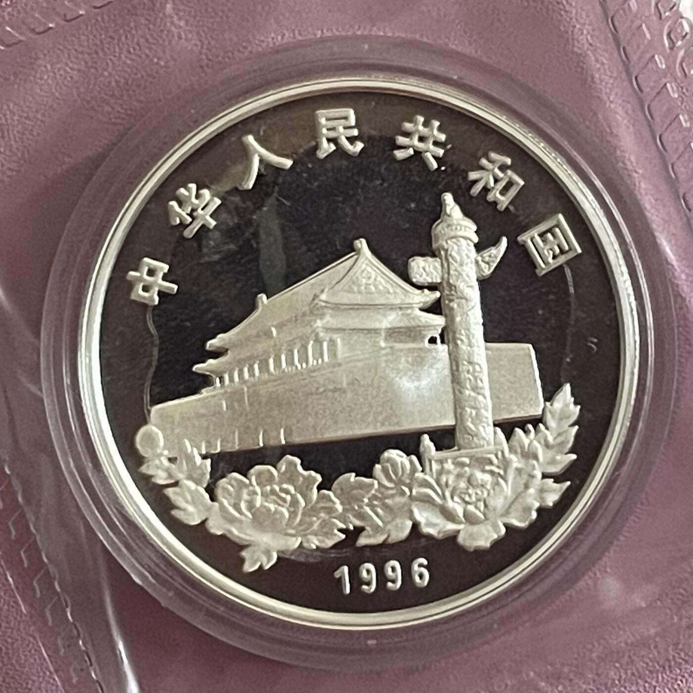 银质币拍卖专场 1996年香港特别行政区基本法银币