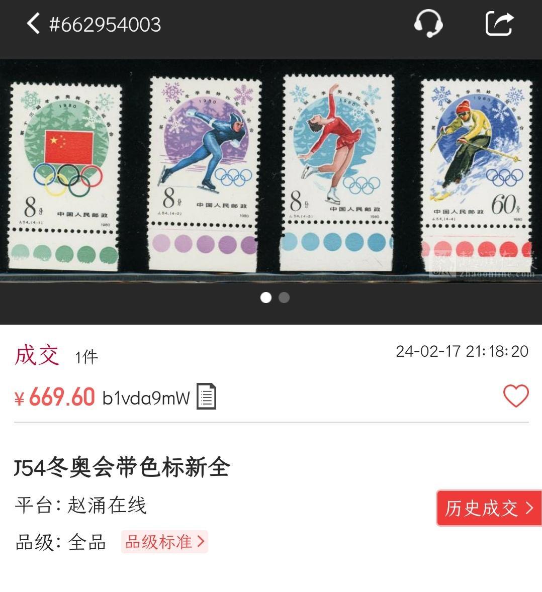 洪涛臻品批发群 精选邮票限时拍卖第1083期  J54冬奥会 全带色标原胶雪白全品！(尾图近期色标成交670元-690元）