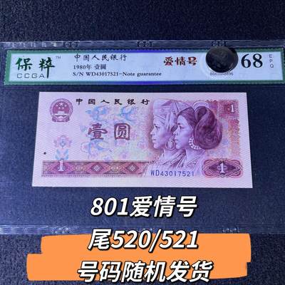 801爱情号尾520/521号码随机发货68分 - 801爱情号尾520/521号码随机发货68分