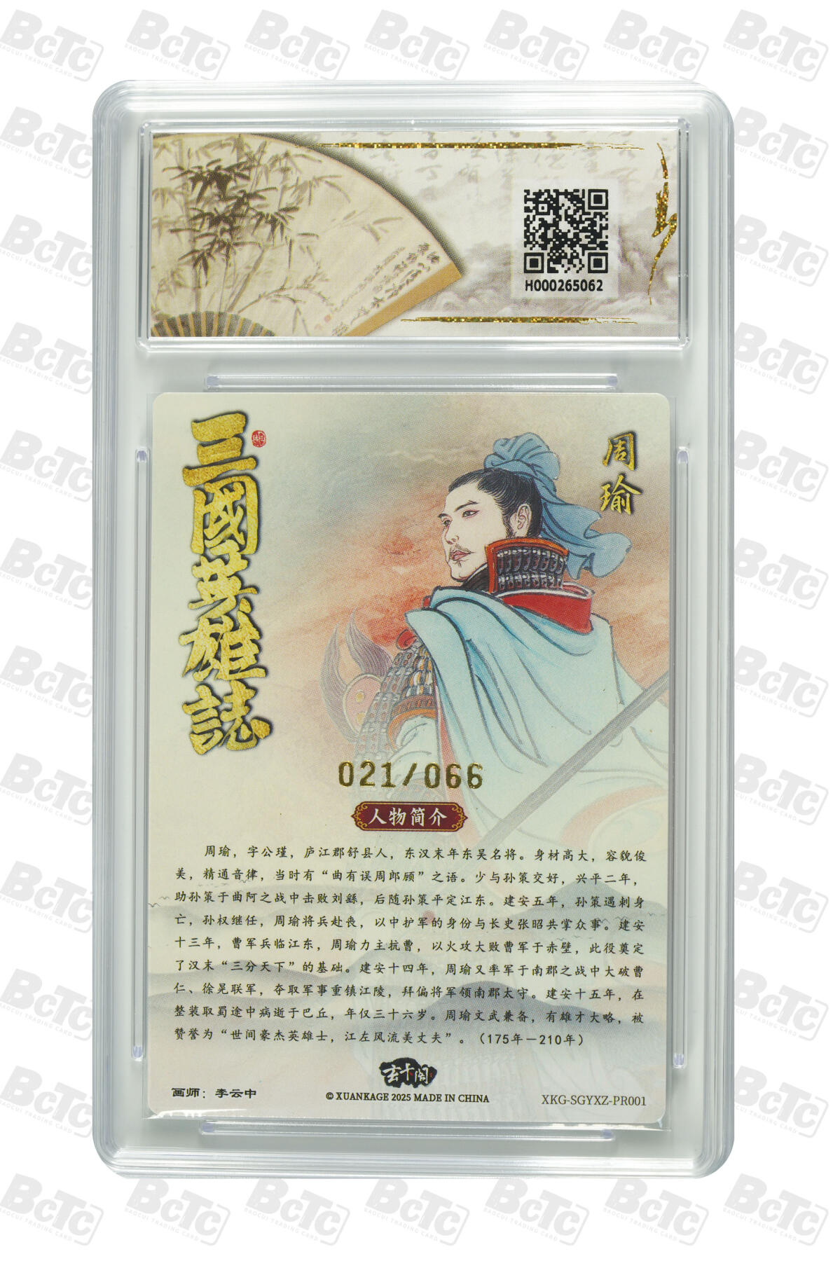 丫丫卡拍第3期（周日21：00截止） 【爆金限编兑换卡021/066】《李云中》周瑜小乔（限编） PRISTINE