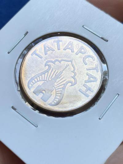 《竞宝斋》第412场 周日，周一，周二，3场连拍 （全场包邮） 鞑靼斯坦1993年3枚 原光未使用品