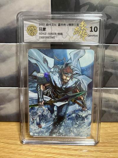 8月29日（收拍品免费放盘）燎原豪杰传2、卡德曼、玄卡阁 - 【炫彩】巴丁 吕蒙 10g 燎原&豪杰传2